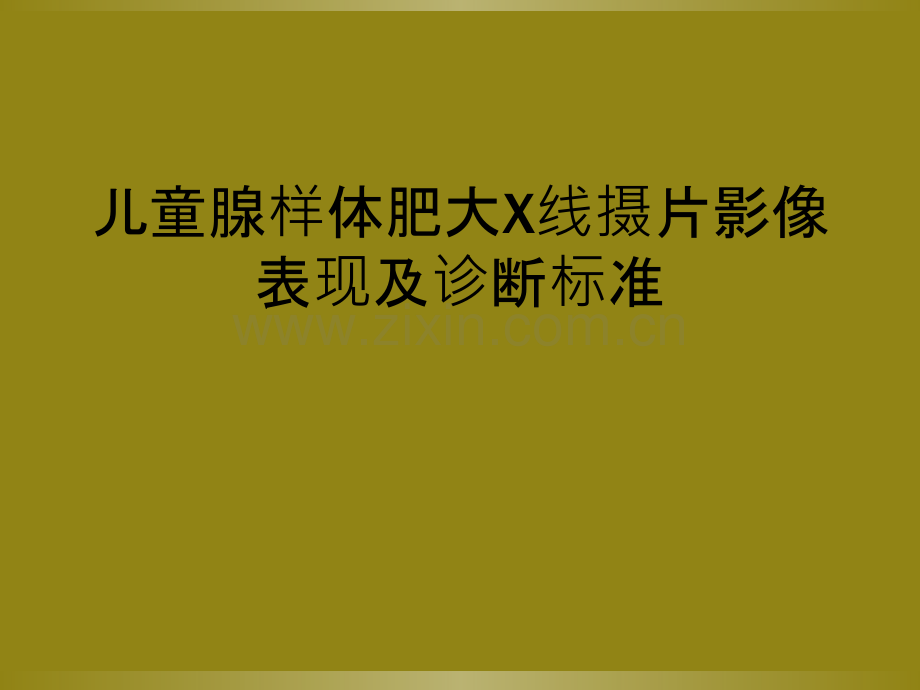 儿童腺样体肥大X线摄片影像表现及诊断标准.ppt_第1页