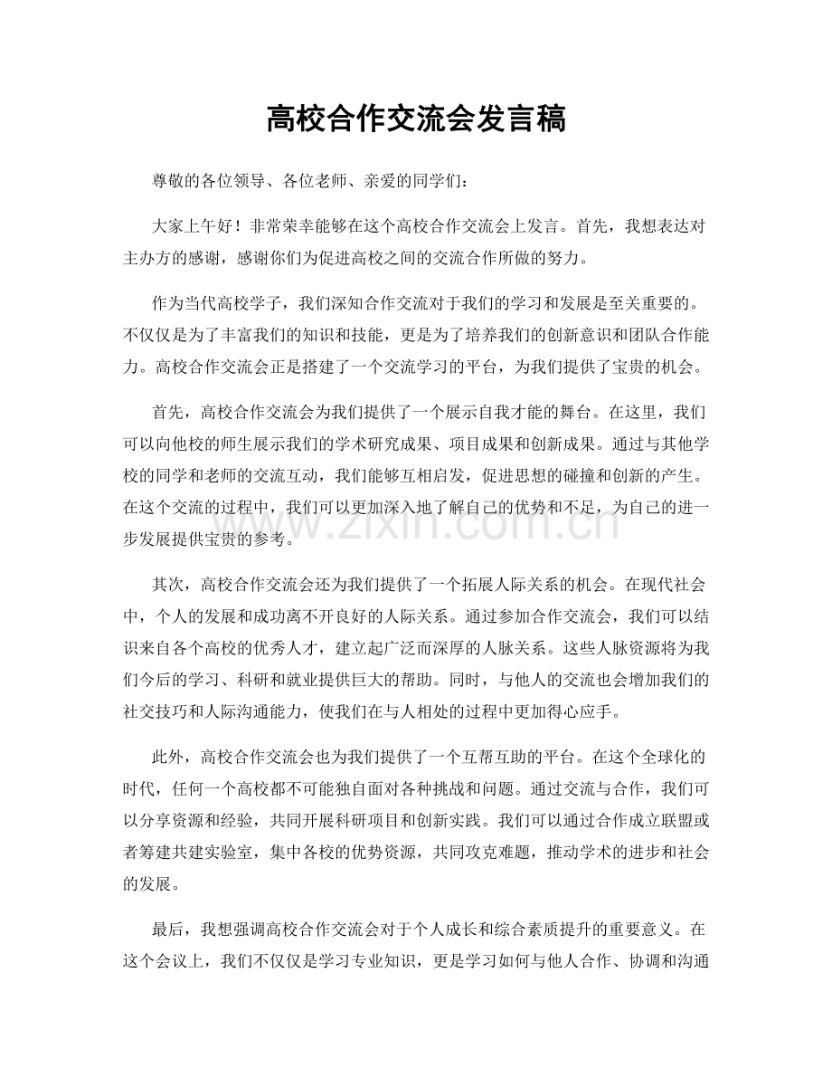 高校合作交流会发言稿.docx_第1页