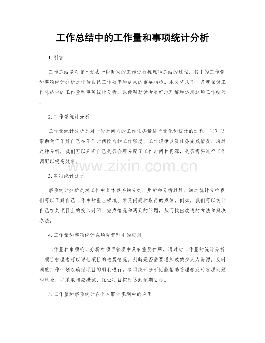 工作总结中的工作量和事项统计分析.docx_第1页