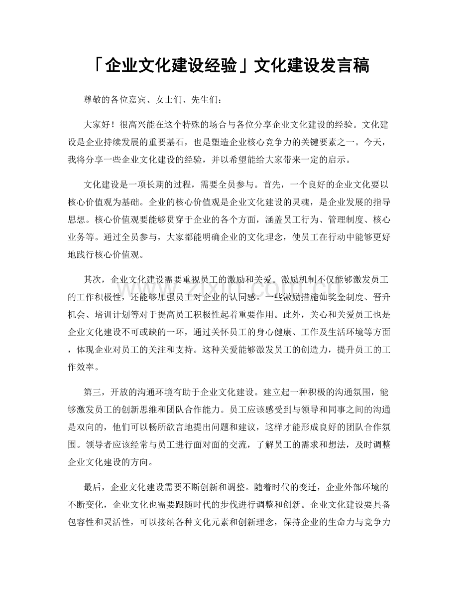 「企业文化建设经验」文化建设发言稿.docx_第1页