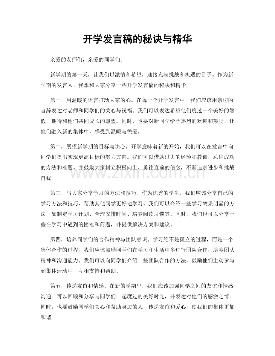 开学发言稿的秘诀与精华.docx_第1页