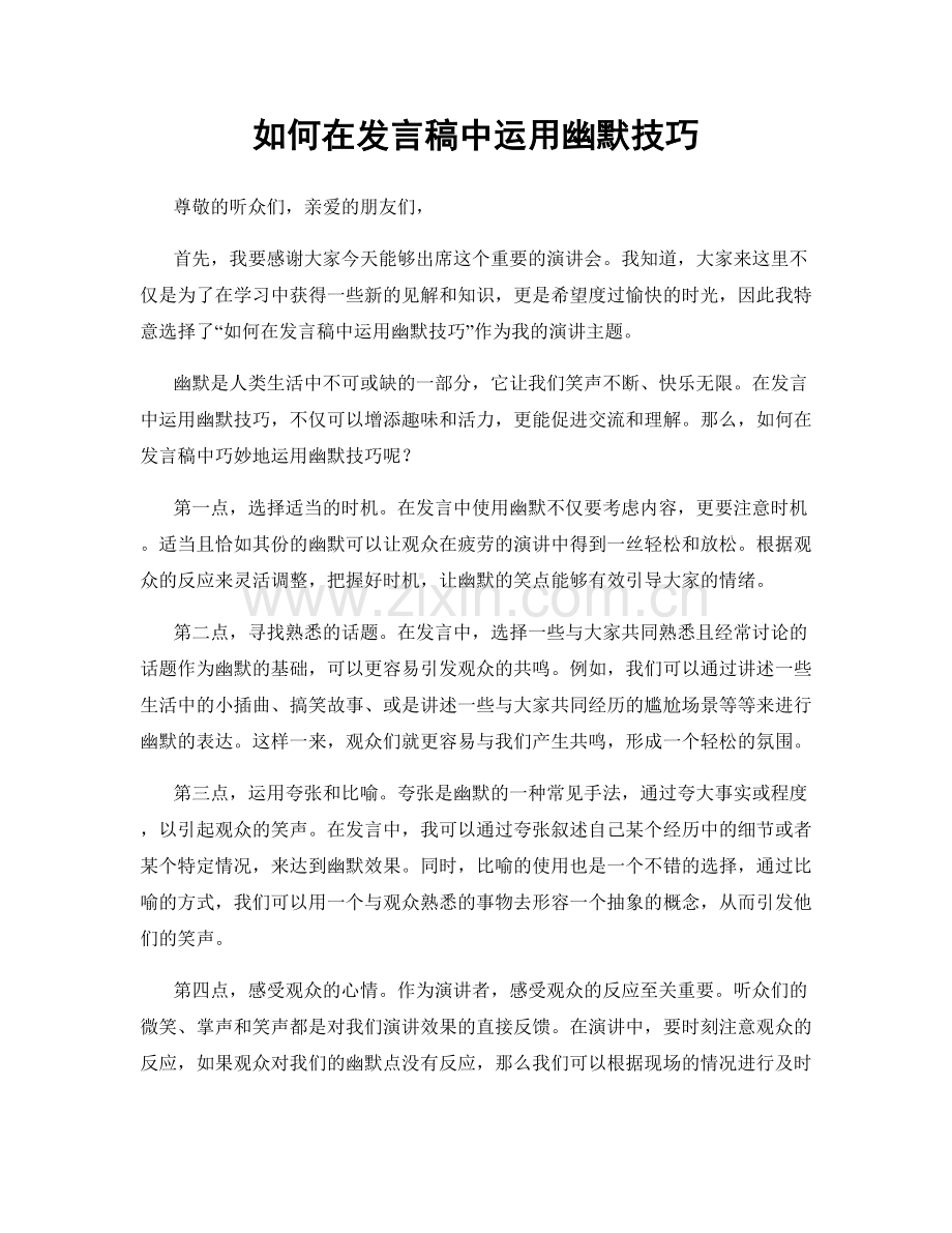 如何在发言稿中运用幽默技巧.docx_第1页