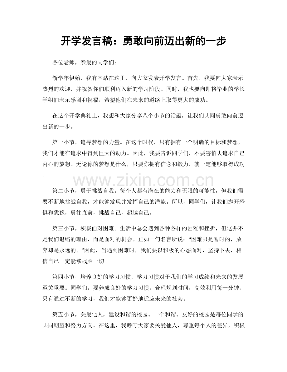 开学发言稿：勇敢向前迈出新的一步.docx_第1页