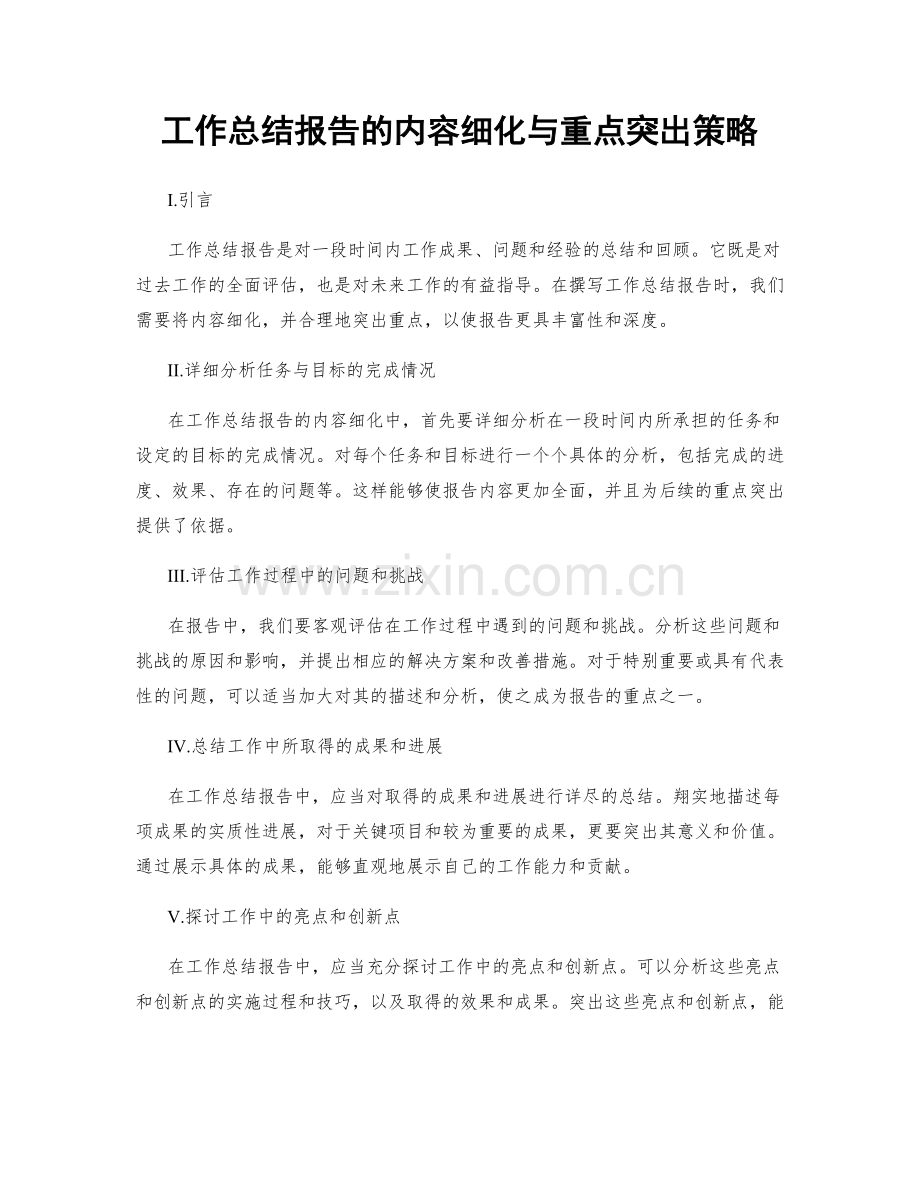 工作总结报告的内容细化与重点突出策略.docx_第1页