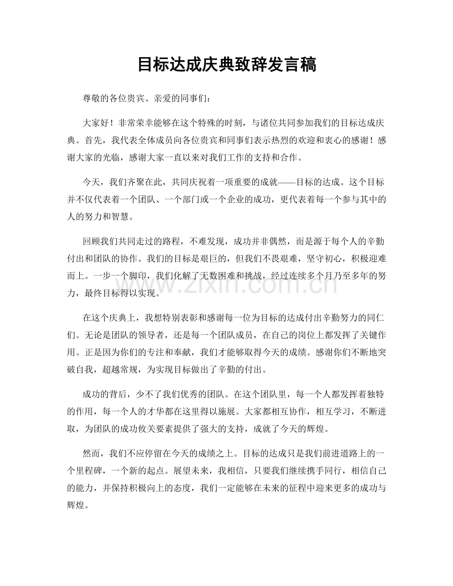 目标达成庆典致辞发言稿.docx_第1页