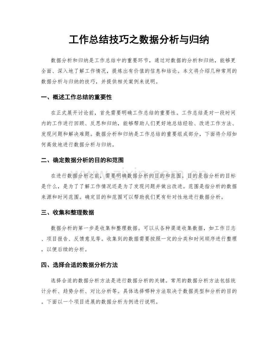 工作总结技巧之数据分析与归纳.docx_第1页