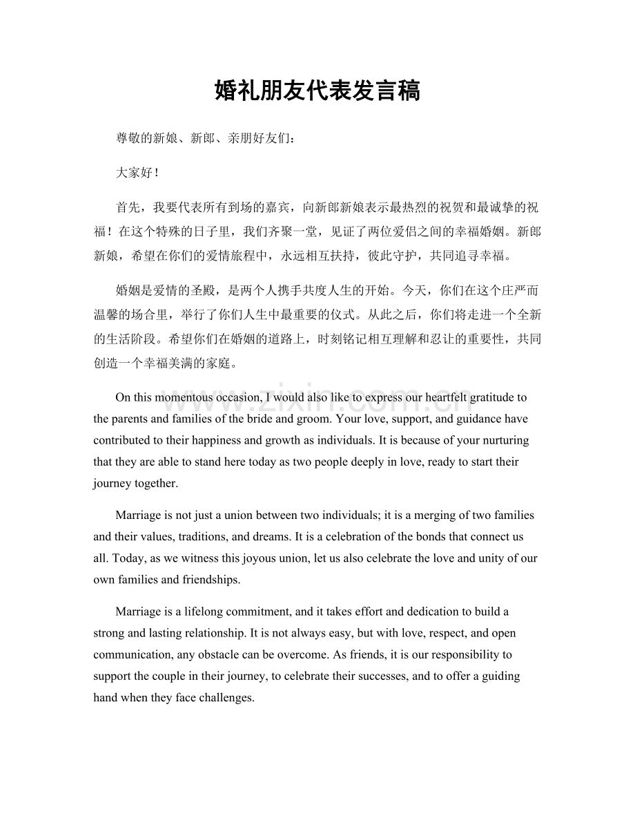 婚礼朋友代表发言稿.docx_第1页