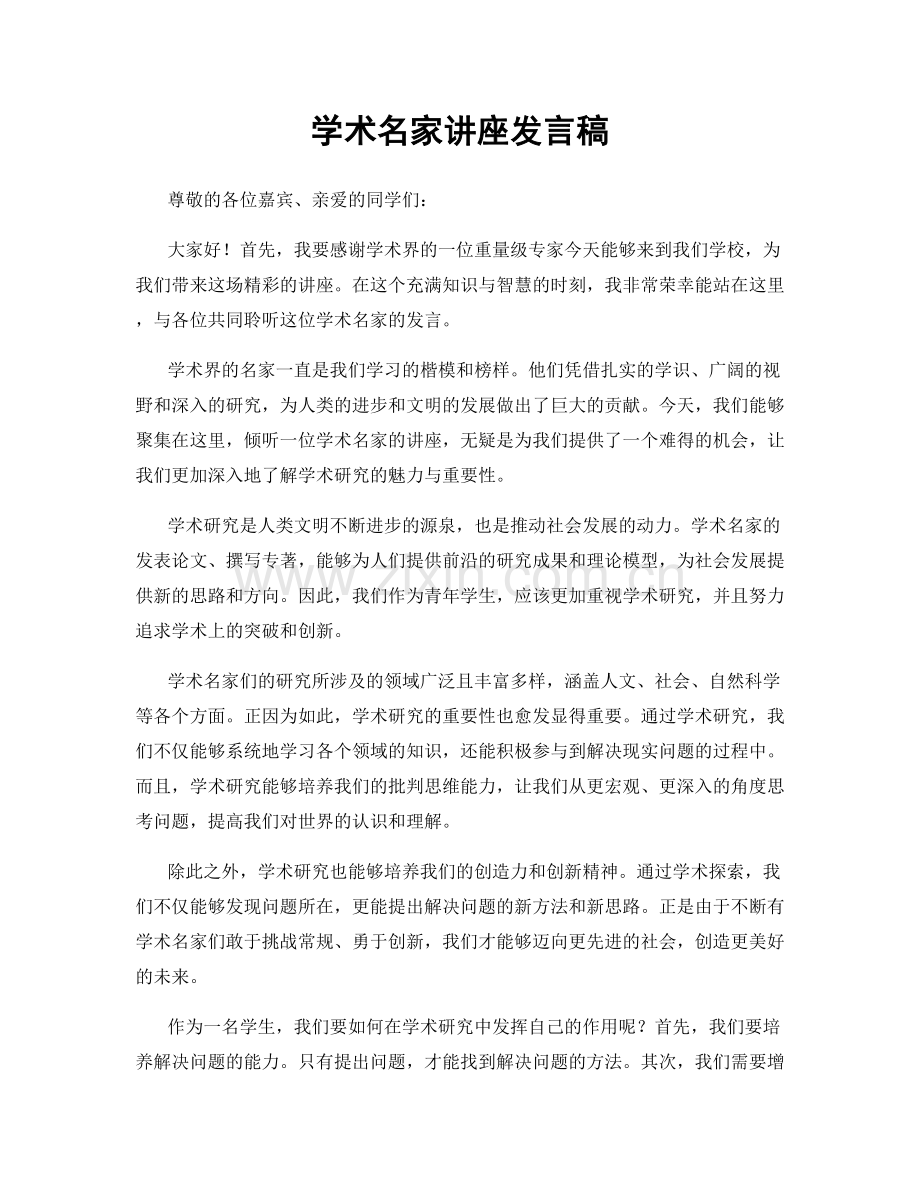 学术名家讲座发言稿.docx_第1页