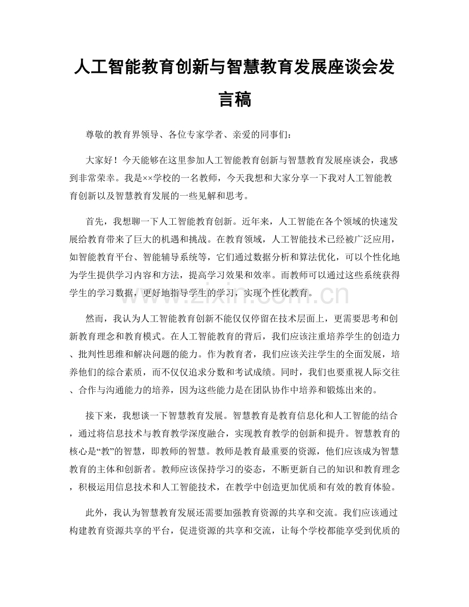 人工智能教育创新与智慧教育发展座谈会发言稿.docx_第1页