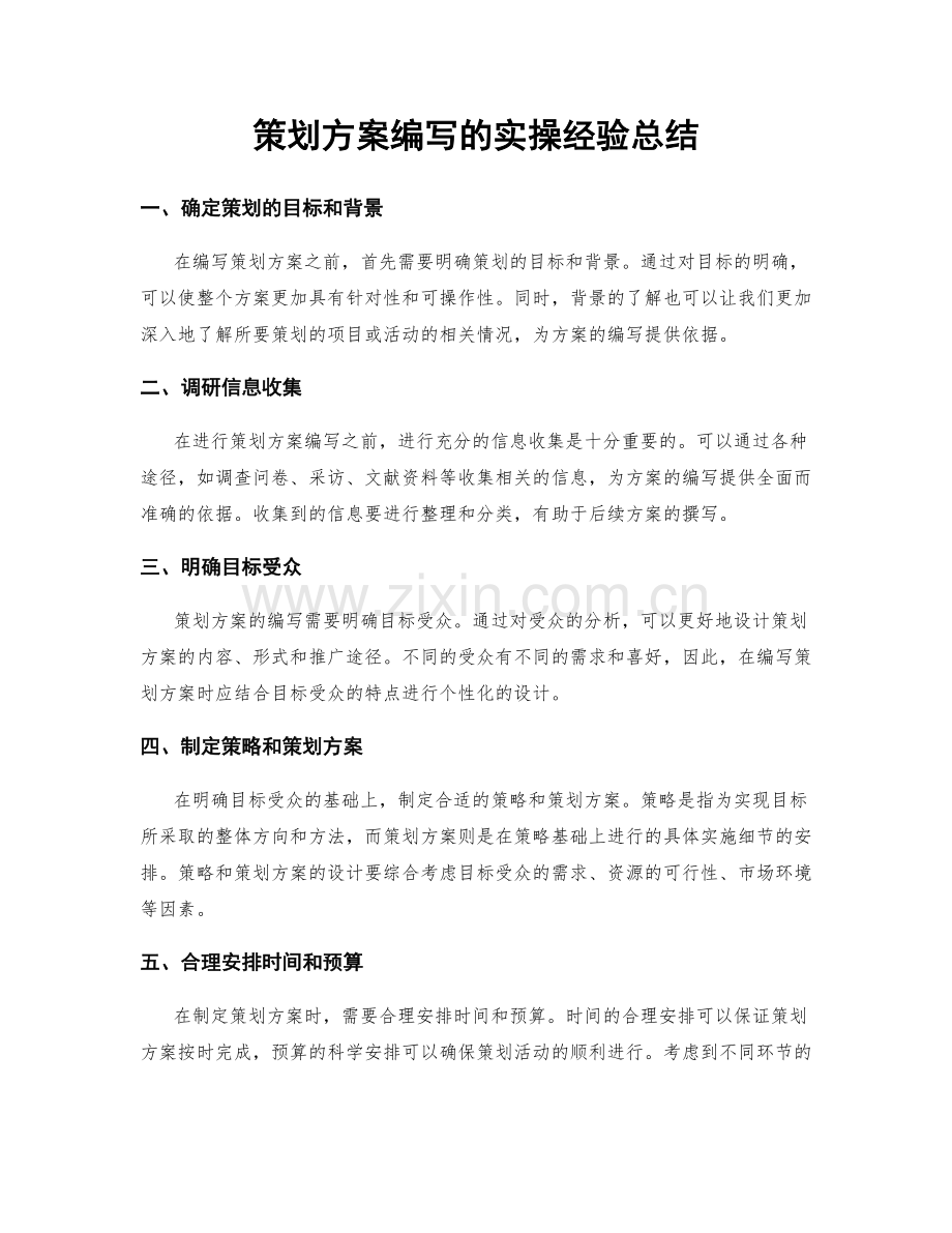 策划方案编写的实操经验总结.docx_第1页