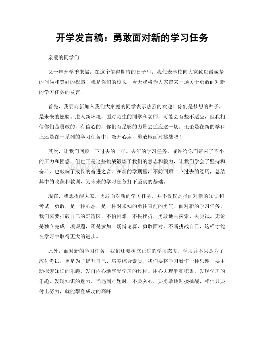 开学发言稿：勇敢面对新的学习任务.docx_第1页