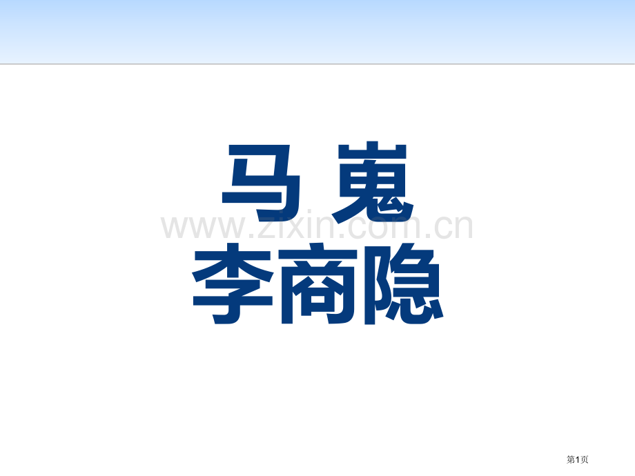 马嵬课件省公开课一等奖新名师优质课比赛一等奖课件.pptx_第1页