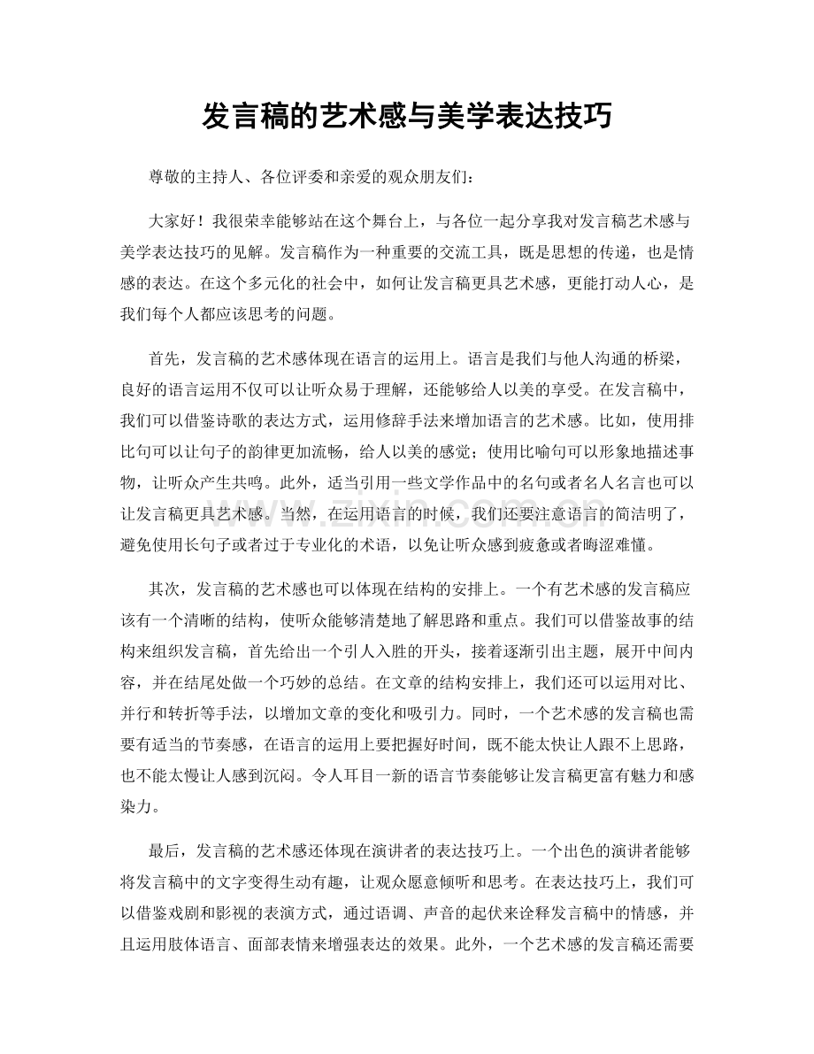 发言稿的艺术感与美学表达技巧.docx_第1页