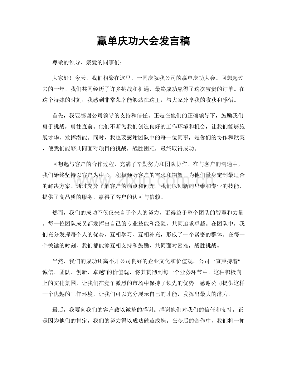 赢单庆功大会发言稿.docx_第1页