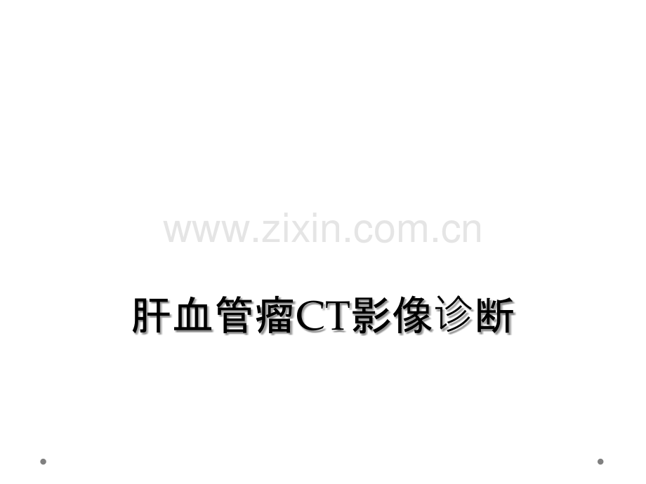 肝血管瘤CT影像诊断.ppt_第1页