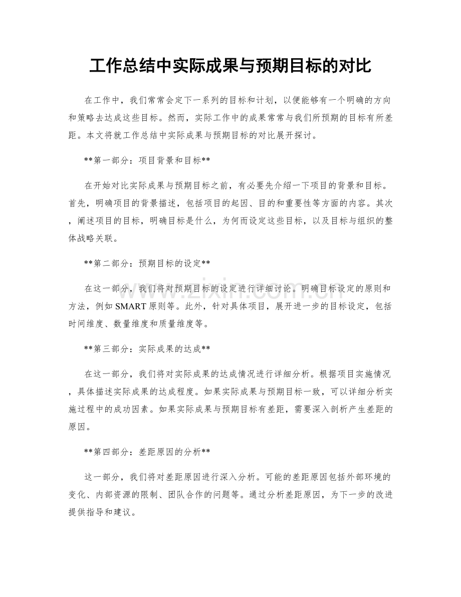 工作总结中实际成果与预期目标的对比.docx_第1页