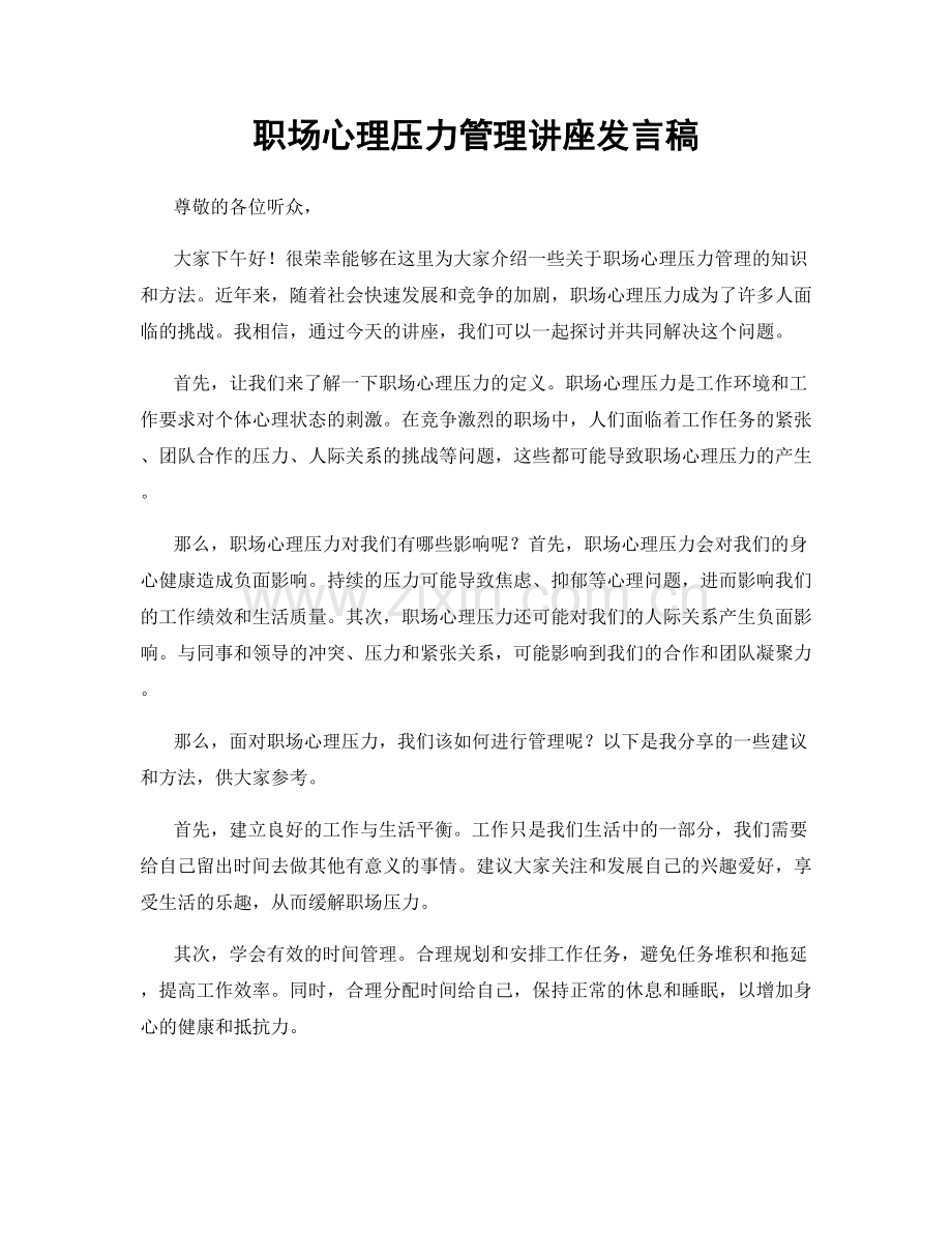 职场心理压力管理讲座发言稿.docx_第1页