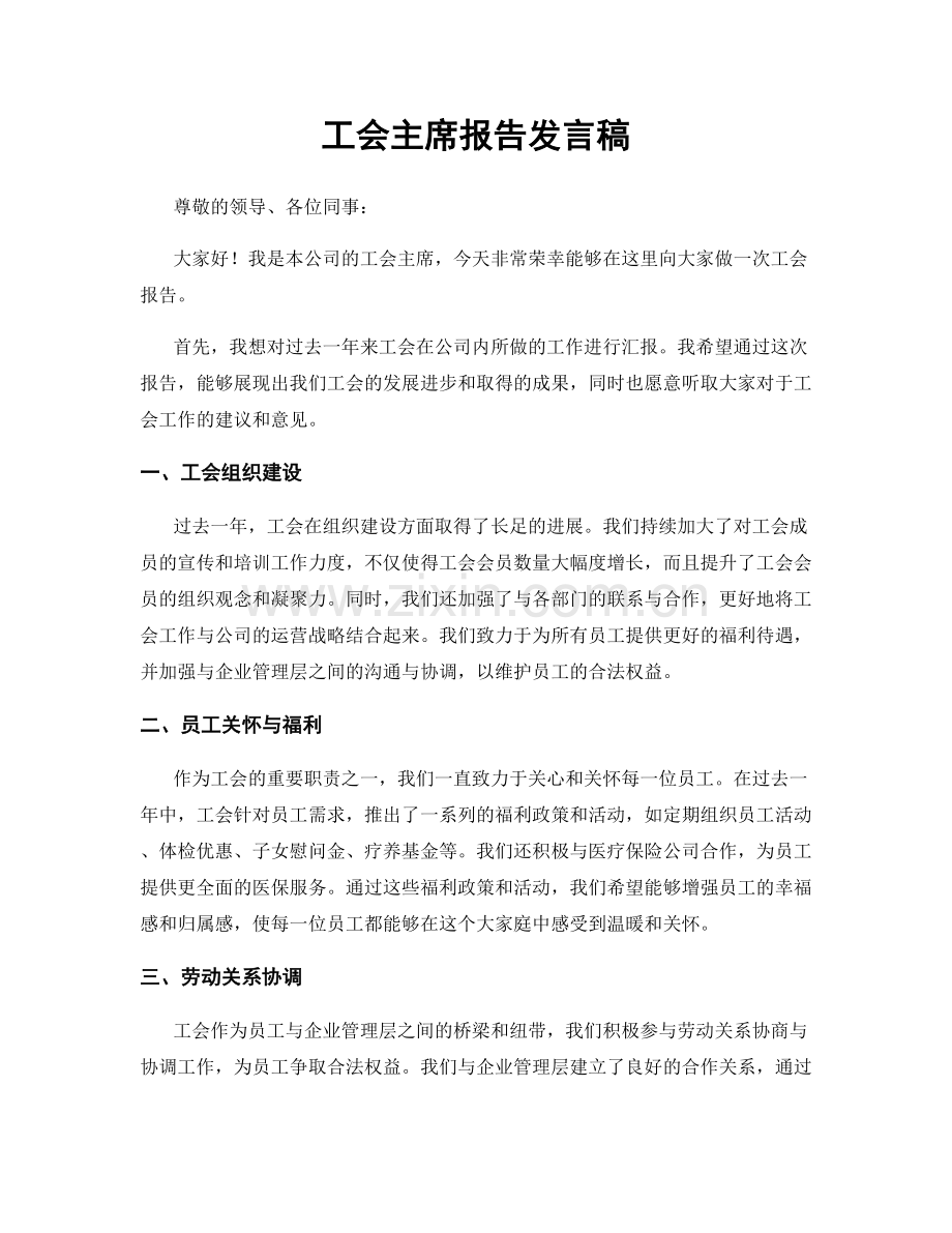 工会主席报告发言稿.docx_第1页