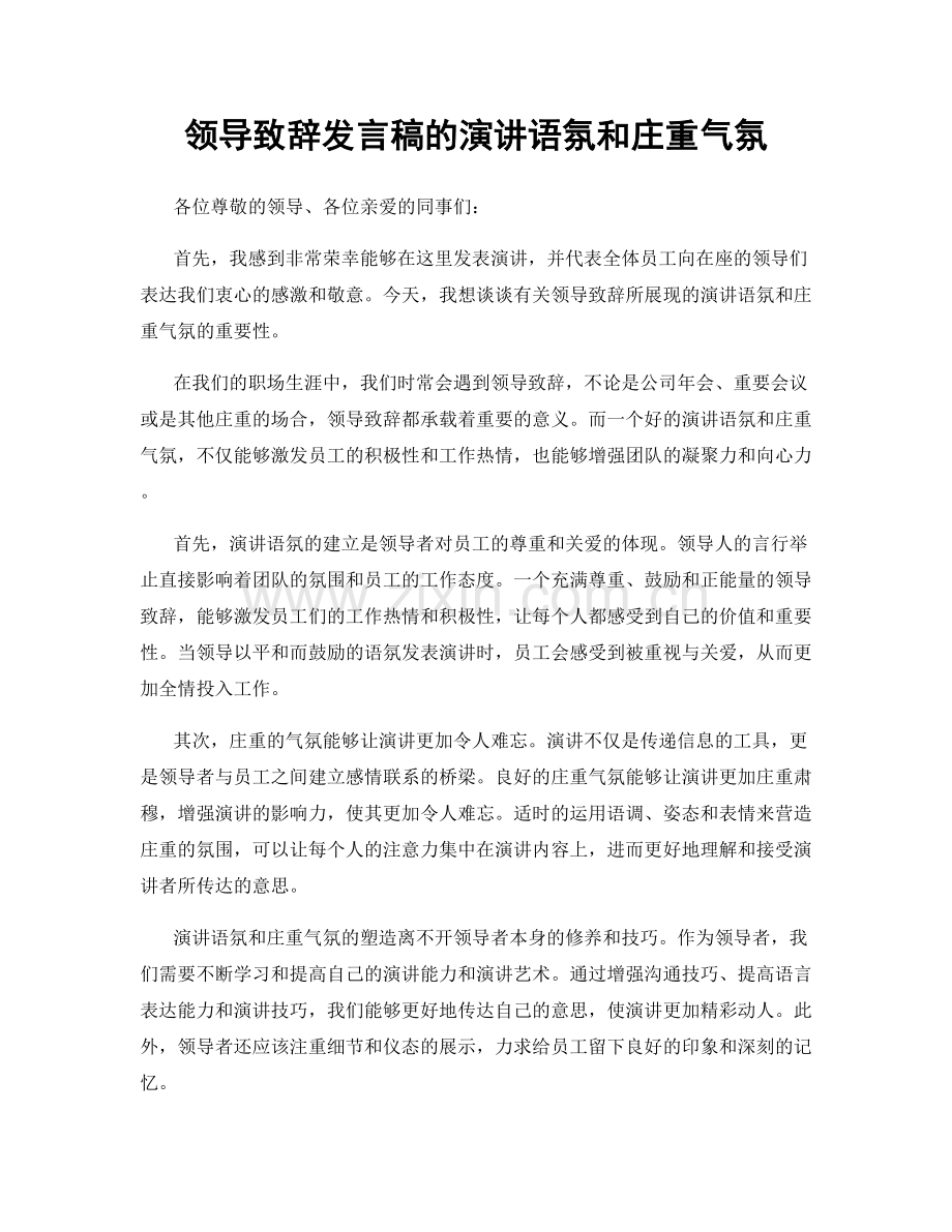 领导致辞发言稿的演讲语氛和庄重气氛.docx_第1页