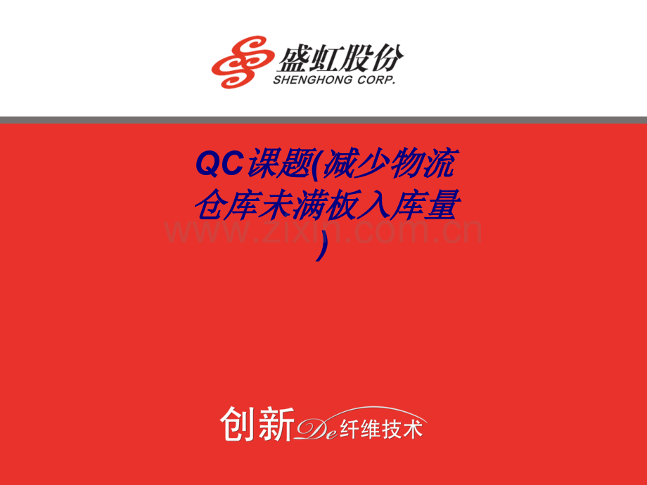 QC课题(减少物流仓库未满板入库量)专题培训课件.ppt_第1页