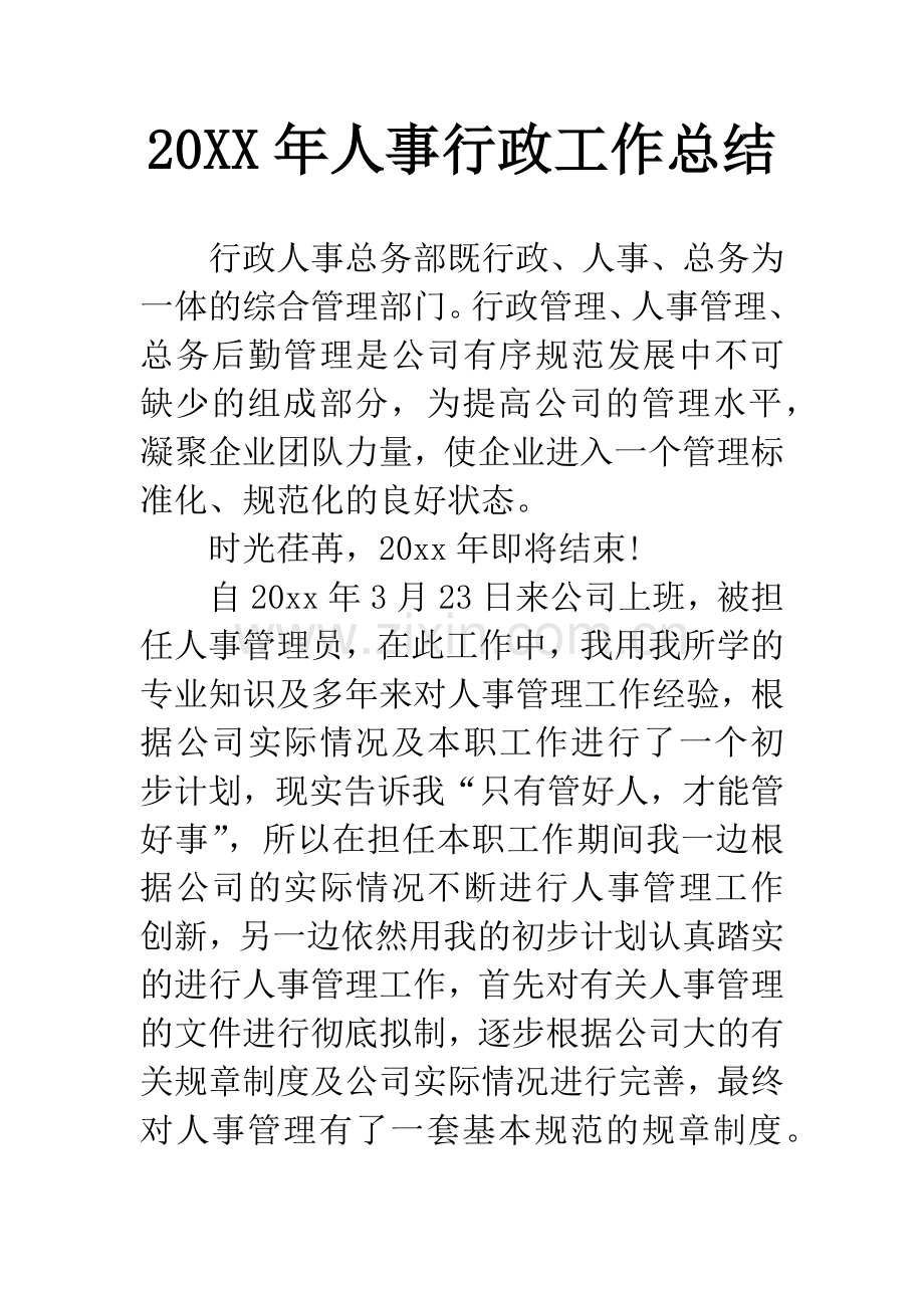 20XX年人事行政工作总结.docx_第1页