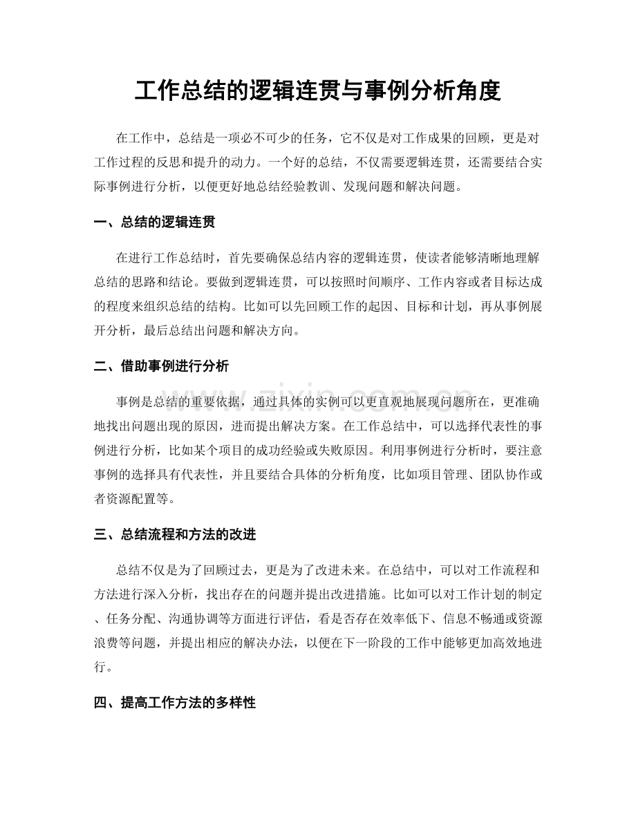 工作总结的逻辑连贯与事例分析角度.docx_第1页