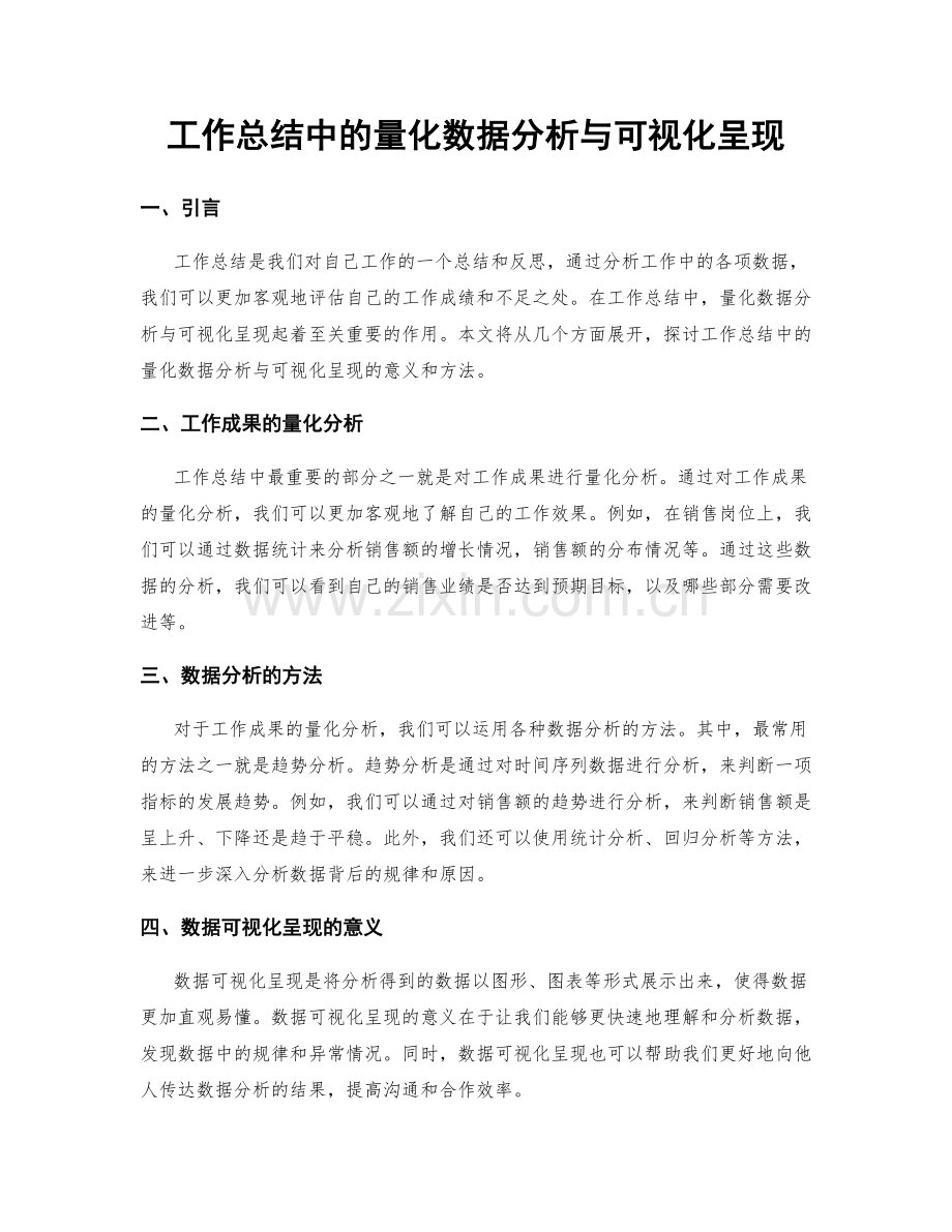 工作总结中的量化数据分析与可视化呈现.docx_第1页