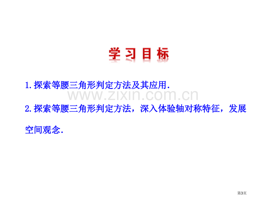 等腰三角形教学省公开课一等奖新名师优质课比赛一等奖课件.pptx_第3页