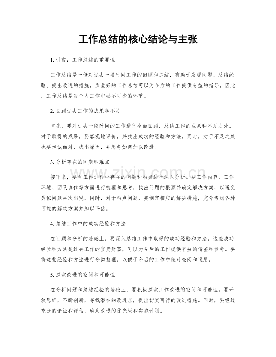 工作总结的核心结论与主张.docx_第1页