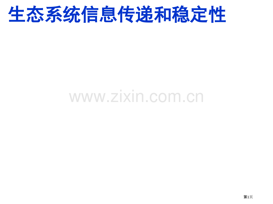 生态系统的信息传递和稳定性一轮复习市公开课一等奖百校联赛获奖课件.pptx_第1页