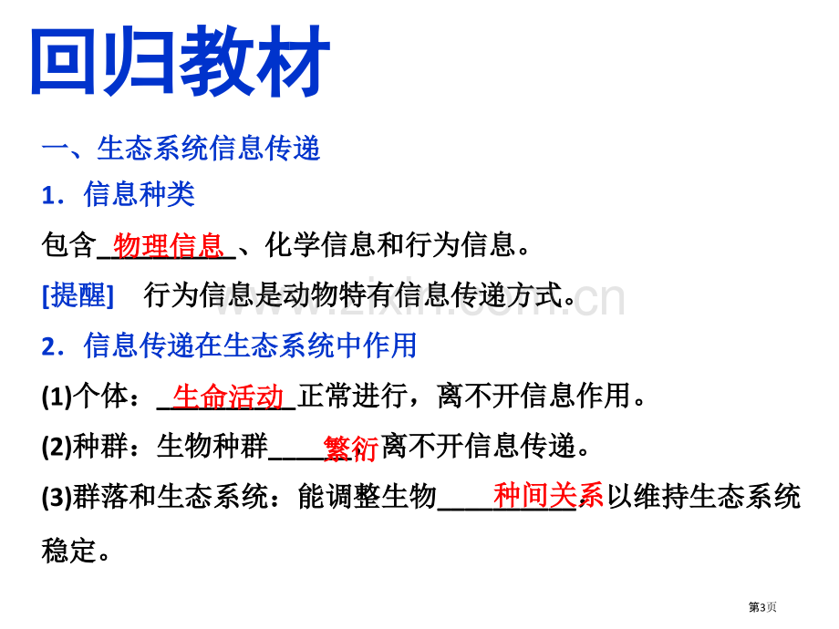 生态系统的信息传递和稳定性一轮复习市公开课一等奖百校联赛获奖课件.pptx_第3页