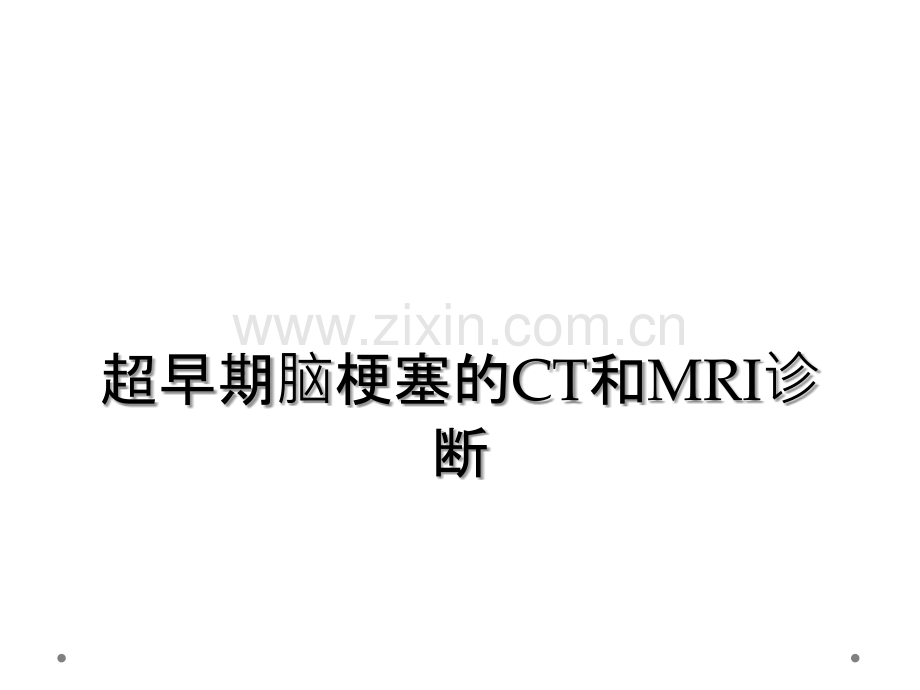 超早期脑梗塞的CT和MRI诊断.ppt_第1页