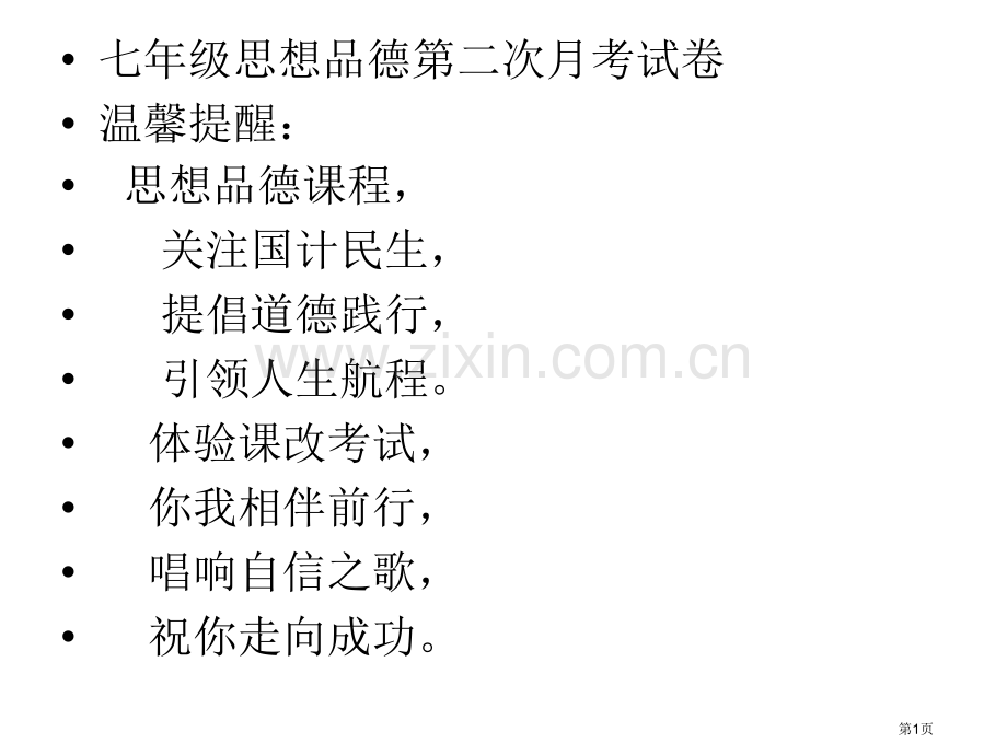 七年级思想品德第二次月考试卷评析省公共课一等奖全国赛课获奖课件.pptx_第1页