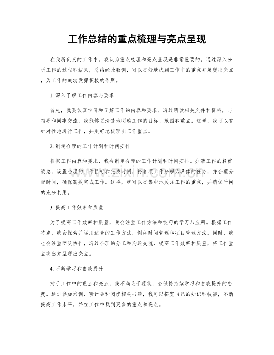 工作总结的重点梳理与亮点呈现.docx_第1页