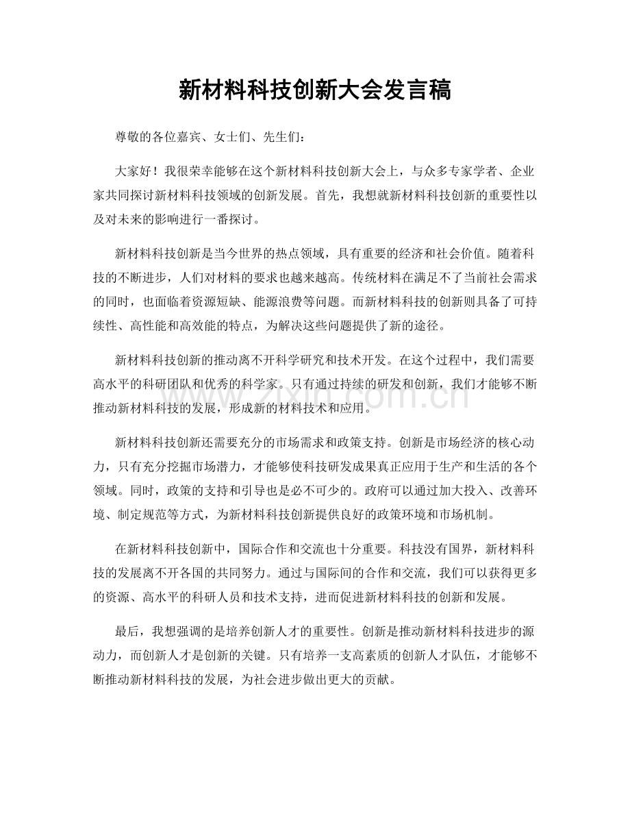 新材料科技创新大会发言稿.docx_第1页