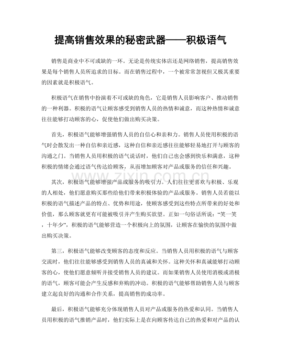 提高销售效果的秘密武器——积极语气.docx_第1页