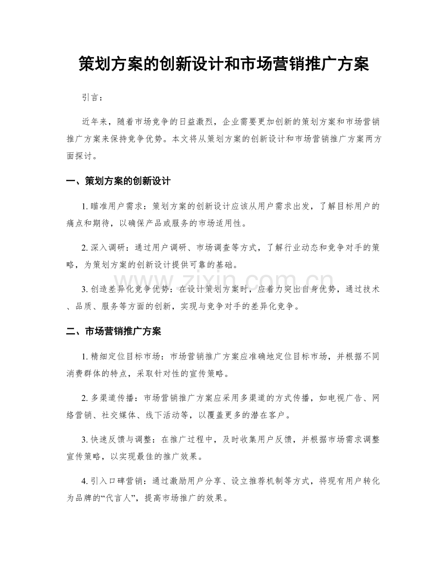 策划方案的创新设计和市场营销推广方案.docx_第1页