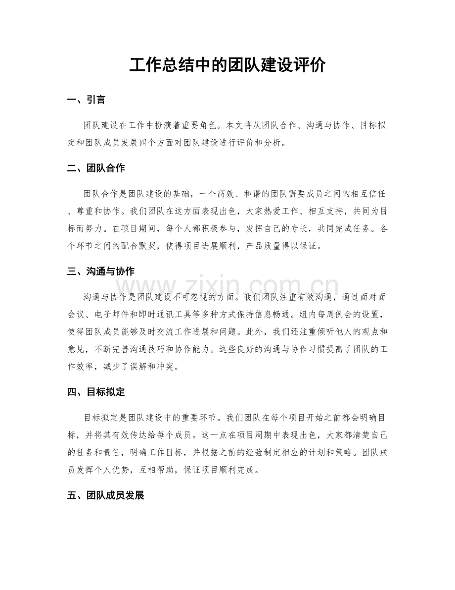 工作总结中的团队建设评价.docx_第1页