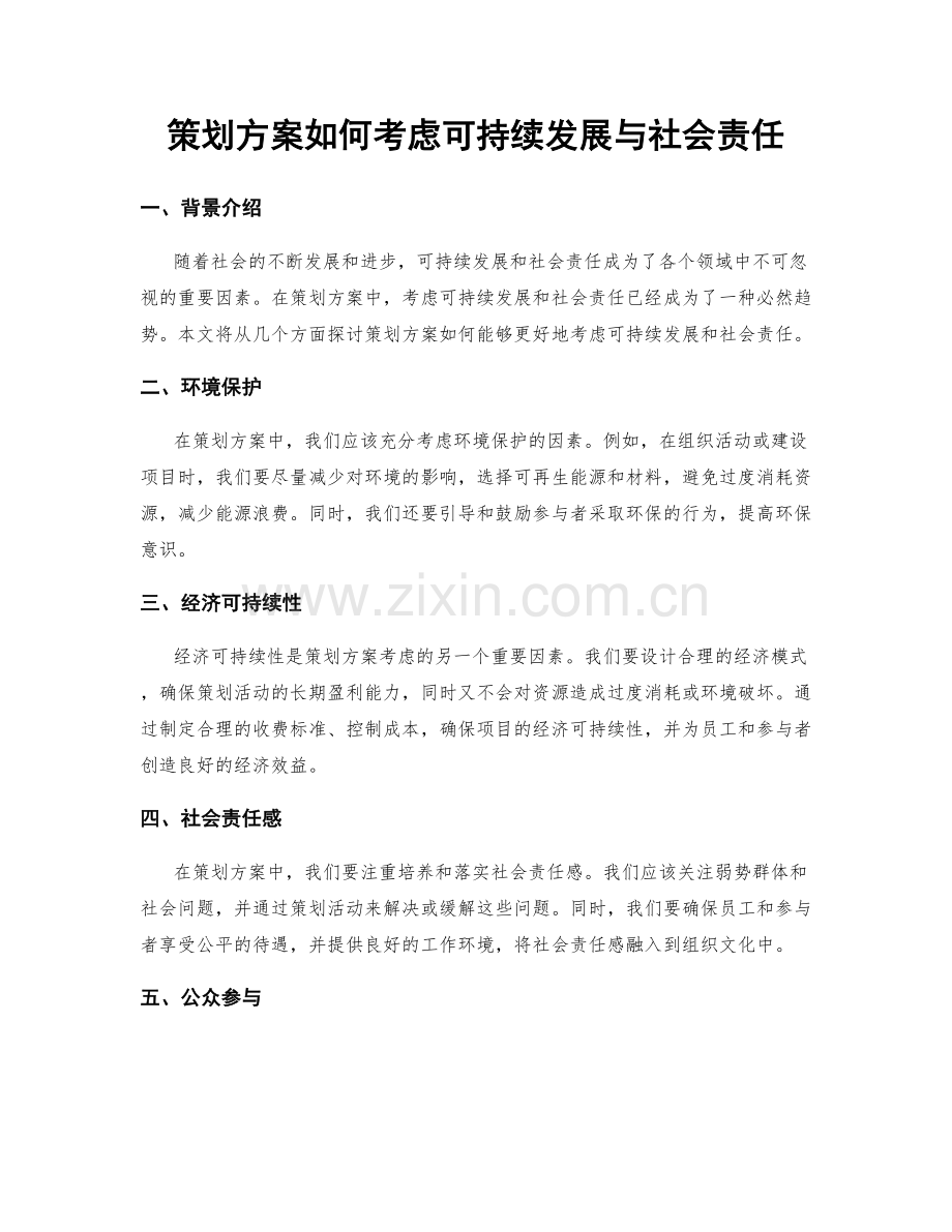 策划方案如何考虑可持续发展与社会责任.docx_第1页