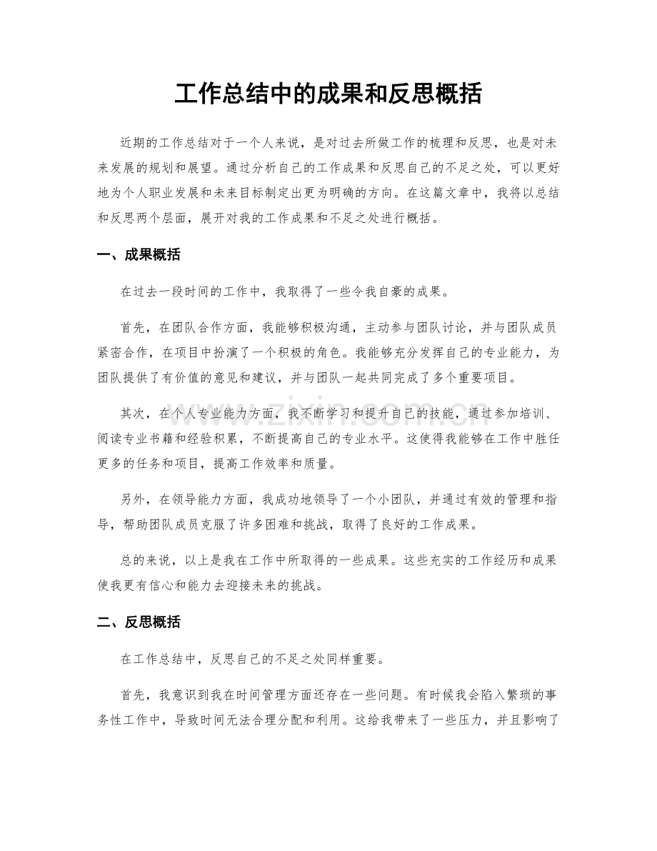 工作总结中的成果和反思概括.docx_第1页