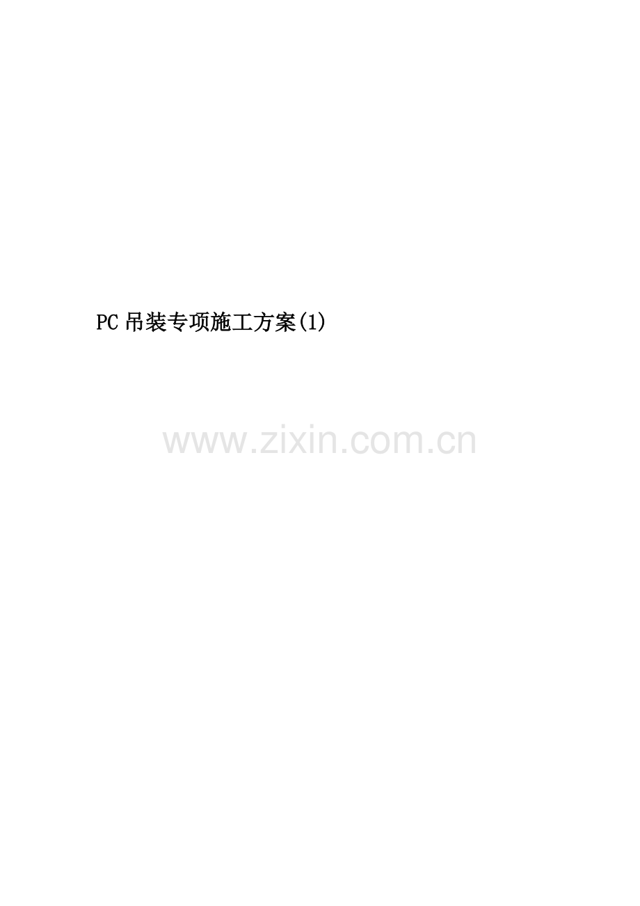 PC吊装专项施工方案(1).docx_第1页