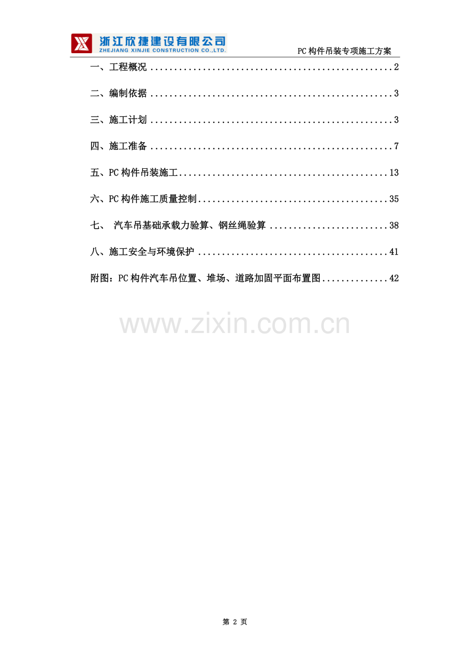 PC吊装专项施工方案(1).docx_第2页