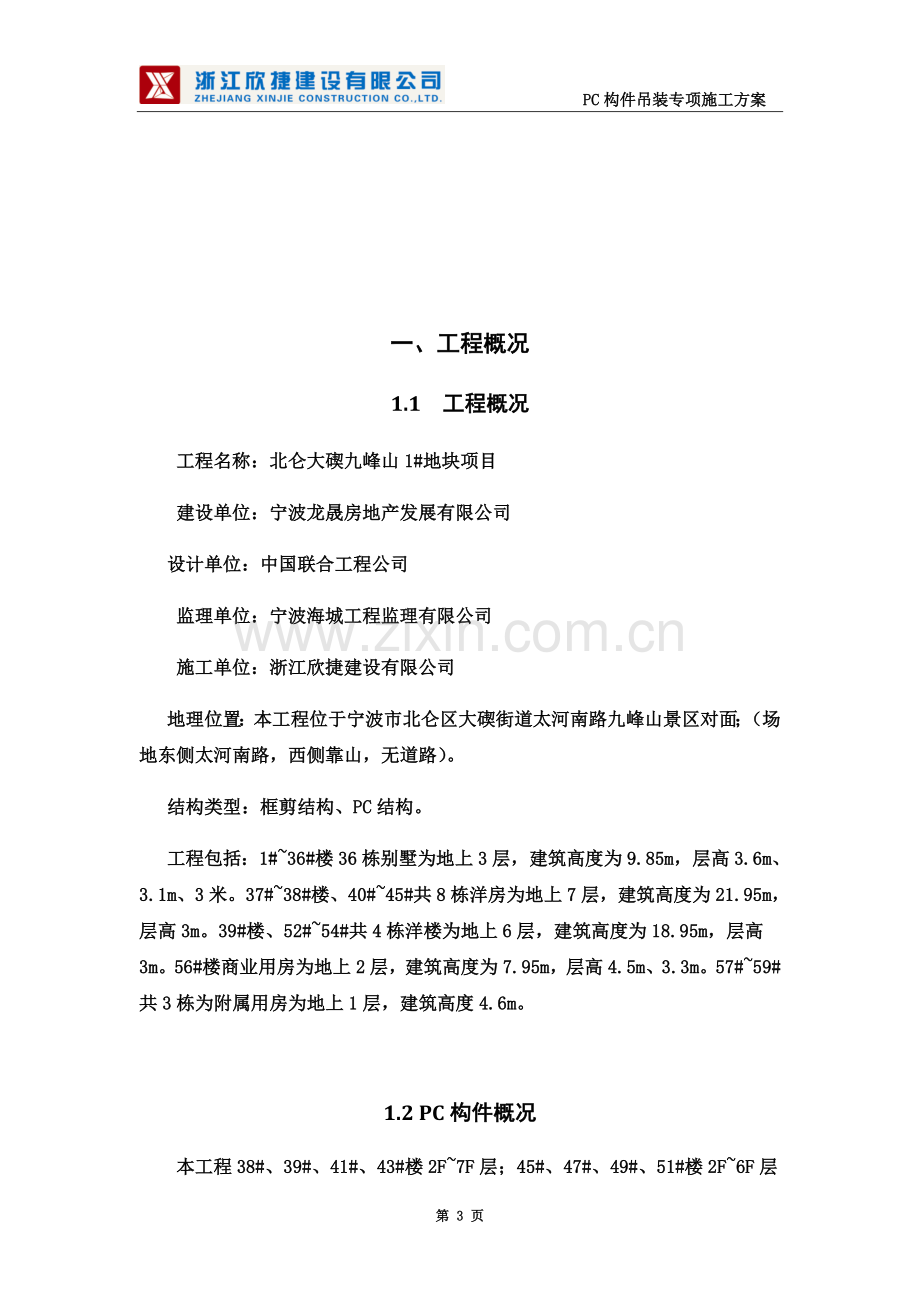 PC吊装专项施工方案(1).docx_第3页