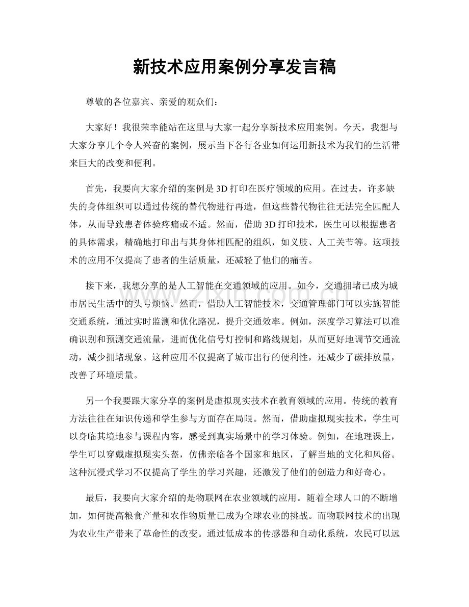 新技术应用案例分享发言稿.docx_第1页