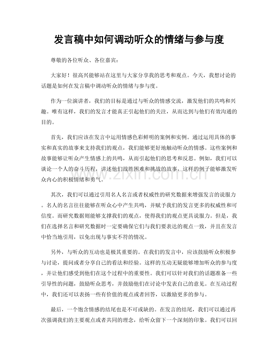 发言稿中如何调动听众的情绪与参与度.docx_第1页