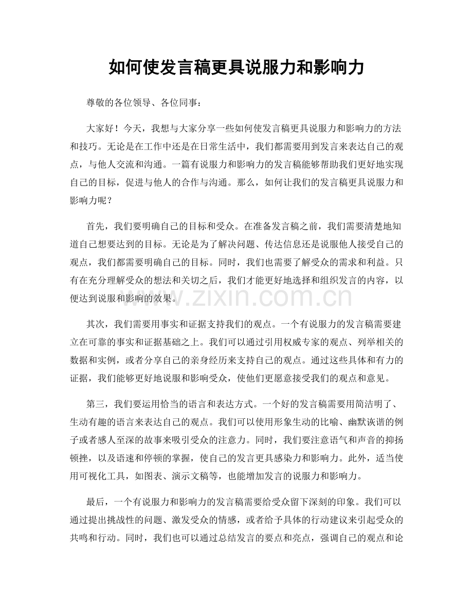 如何使发言稿更具说服力和影响力.docx_第1页