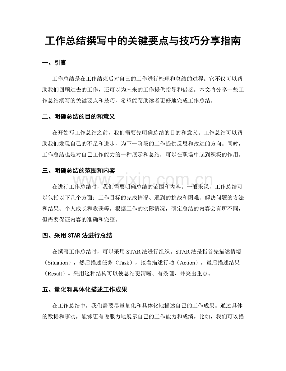 工作总结撰写中的关键要点与技巧分享指南.docx_第1页