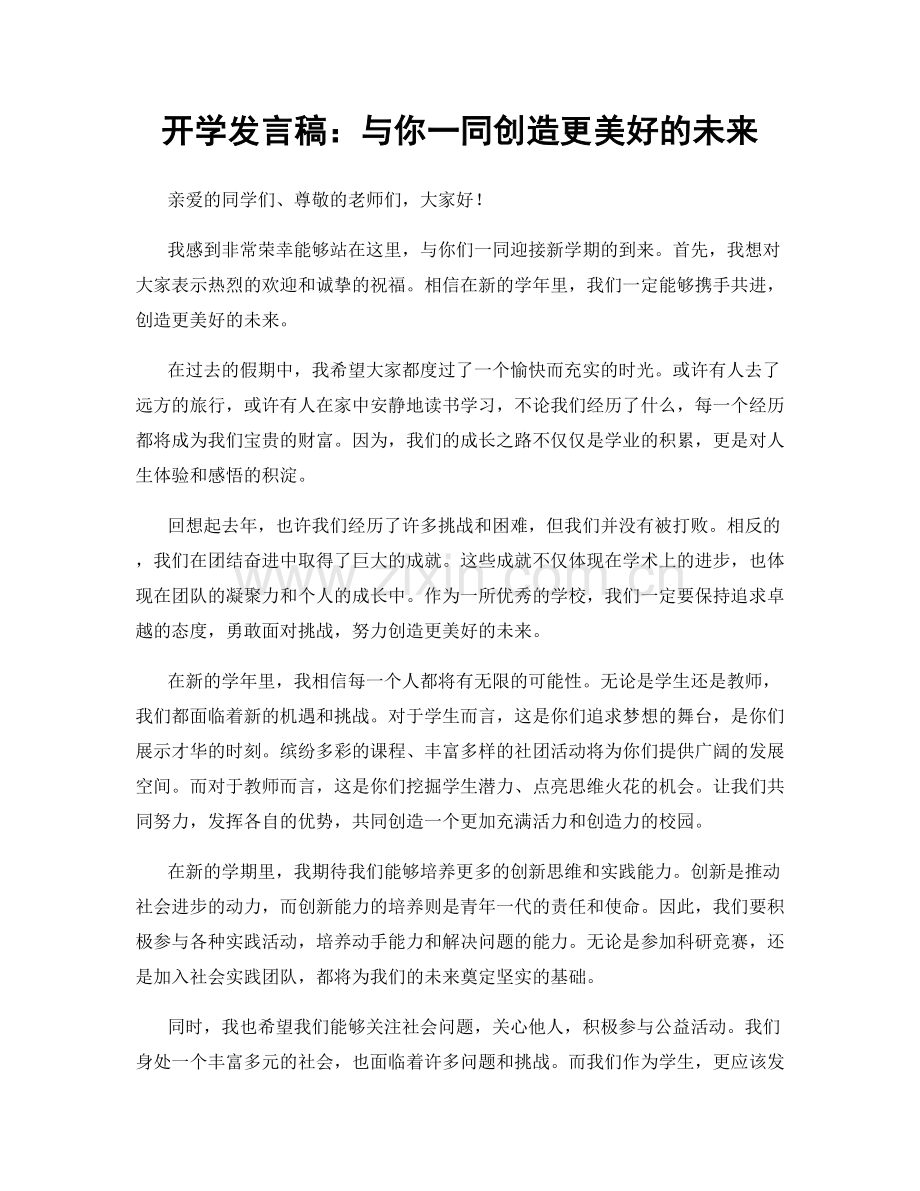 开学发言稿：与你一同创造更美好的未来.docx_第1页