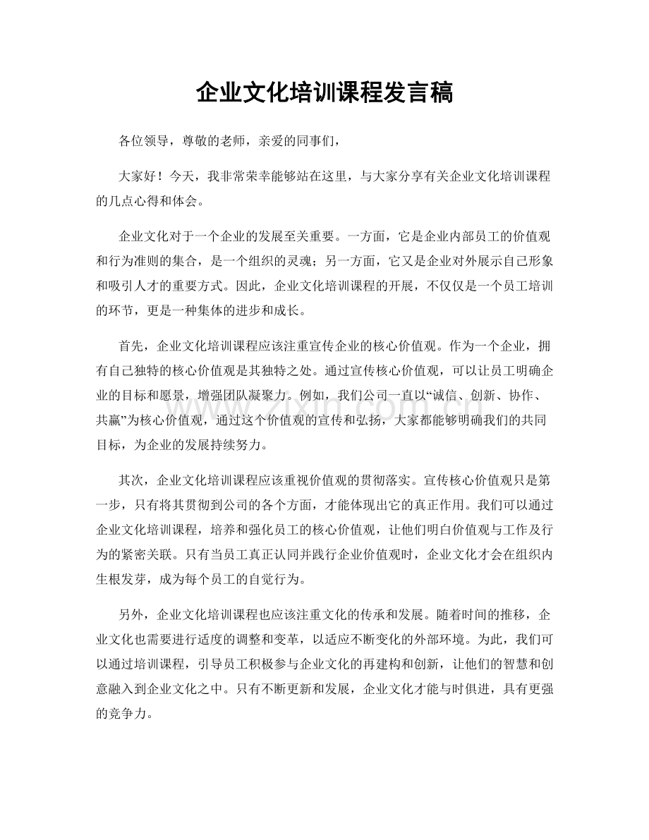 企业文化培训课程发言稿.docx_第1页