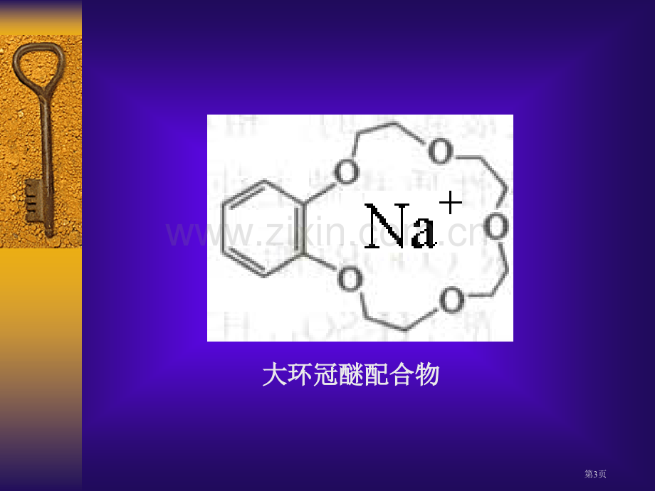 天津大学精细合成化学无机部分Chapter配合物的合成省公共课一等奖全国赛课获奖课件.pptx_第3页